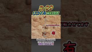 R-99のリコイルを音に合わせて無限に練習！　#shorts #apex #リコイル