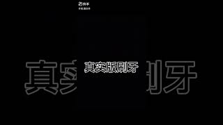 偶像劇刷牙vs.真實版刷牙 劇與真實的分別©️羅志祥 快手