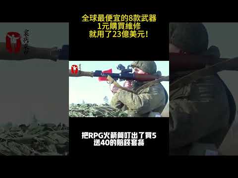 全球最便宜的8款武器，1元購買維修就用了23億美元！ #案兵束甲#兵器#武器#軍事#裝備#武裝#科普#軍事知識#冷兵器