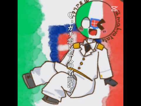 Q･ガチ恋した人の名前   #countryhumans #カンヒュ #ポーランドボール