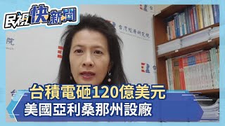 台積電證實! 5奈米廠落腳美國亞利桑那－民視新聞