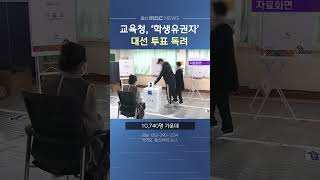 교육청, '학생 유권자' 대통령 선거 투표 독려