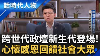 【精華】跨世代政壇新血「苗博雅」出生外省本土混血家庭 天之驕子享優渥資源 心懷感恩回饋社會｜鄭弘儀 主持｜【話時代人物】20241125｜三立新聞台