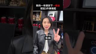新年新希望！如何存到人生的第一桶金？｜Smart短影音 #shorts #存錢 #理財 #一桶金