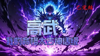 完结《高武：我的命格太古神话级》1-446 高武世界，命格越强，潜力越大。张北辰发现，别人的命格都是现实中的星辰，而自己是太古神话时期的。#小说推荐 #异能 #漫画