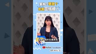 要抱？要跑？ 先看三指標！｜林以炘｜李健明｜#GMoney #Shorts