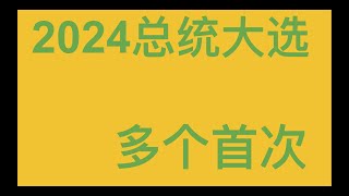 2024 总统大选 创造的几个历史首次，听听AI怎么说 ｜ 第二个重夺总统宝座的总统 ｜ 年龄最大的总统 ｜ 首个黑人，亚裔总统候选人