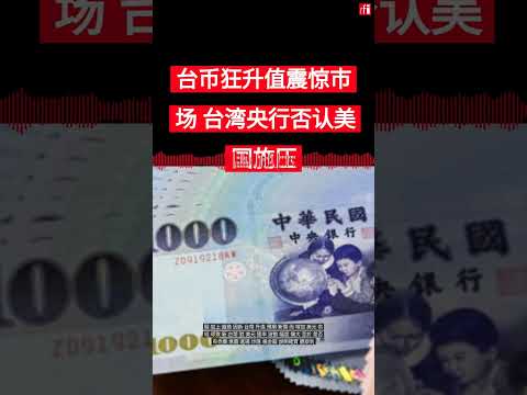 台币狂升值震惊市场 台湾央行否认美国施压