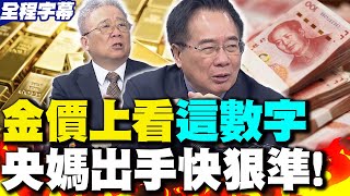 【全程字幕】黃金價格三連漲 央媽神出手 蔡正元曝市場"特殊結構"
