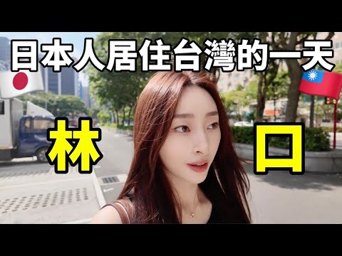 日本人為什麼喜歡居住林口？房價暴漲的原因🔥國際學校/美食/交通/皮拉提斯｜櫻花妹Shoko與阿格力