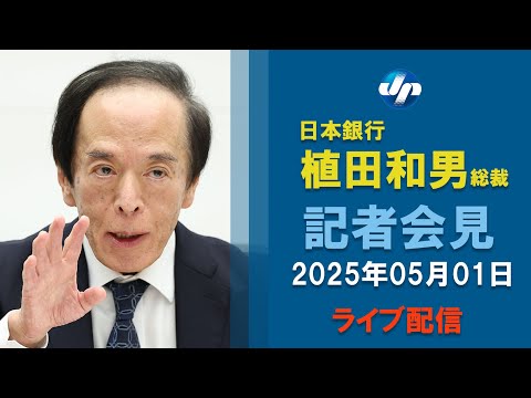 植田日銀総裁が会見