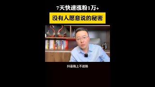 记得收藏 大咖如何操作，学会你就是王者。如何短时间内涨到一万粉丝#短视频创业 #干货分享 #涨粉 #抖音创业 #新人如何做抖音