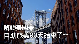 Final Episode. 超深度解鎖曼哈頓 美國再見！我要回家了｜花20萬！跟我去美國自助旅行90天