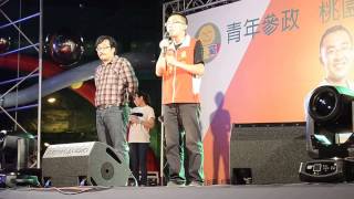 11/01 綠黨桃園聯合晚會 - 湯琳翔(平鎮候選人)