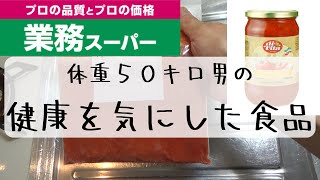 【業務スーパーの無添加食品紹介】僕が普段食べてる物です