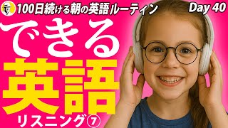 できる英語リスニング⑦✨#100日続ける朝の英語ルーティン Day 40⭐️Week20⭐️100 Days English⭐️1582