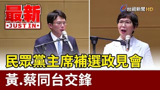 民眾黨主席補選政見會 黃.蔡同台交鋒【最新快訊】