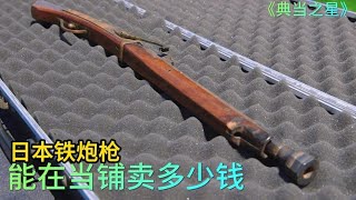 顾客拿着小日子的铁炮火绳枪，来到当铺出售，没想成了大韭菜#综艺 #解说 #解說