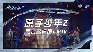 【原子少年2 ATOM BOYZ Ⅱ | 特別彩蛋】舞台名場面十大排行，沒看過的會後悔10年(?!