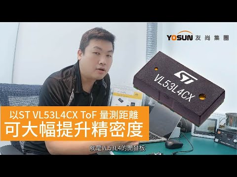 以ST VL53L4CX ToF 量測距離可大幅提升精密度