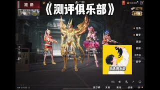 《测评渐选俱乐部》#神盾流 #扶贫  #和平精英地铁逃生
