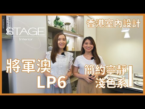 [將軍澳 LP6] - 日式禪修係乜野感覺呢? 淺色可以點樣發揮? Stage Design原創作室內設計 ｜香港室內設計｜裝修工程｜訂造傢俬｜Hong Kong Interior Design