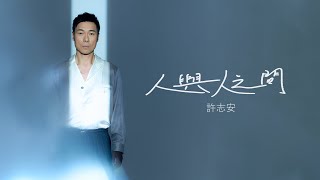 許志安 Andy Hui -《人與人之間》MV