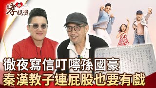 徹夜寫信叮嚀孫國豪　秦漢教子連屁股也要有戲【2025孝親獎】@ChinaTimes