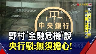 野村示警台灣恐發生金融危機 央行發聲明:體質健全無須擔心!預警模型"忽略指標變化原因"｜非凡財經新聞｜20210628