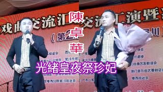 粤劇 經典名曲之《光緒皇夜祭珍妃》陳卓華(師承彭熾權) 吳川狀元坊 cantonese opera