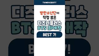 방탄소년단이 강력 추천하는 디즈니플러스 영화, 드라마 #bts #disneyplus #영화추천