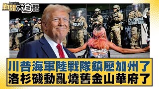 川普海軍陸戰隊鎮壓加州了 洛杉磯動亂燒舊金山華府了【#新聞大白話】@tvbstalk