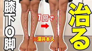 【o脚 治し方】膝下xo脚矯正ストレッチ！膝下おーきゃくの治し方改善【足をまっすぐにする方法】