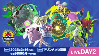 〈PART2〉【ポケカCL2025 福岡 2日目】チャンピオンズリーグ2025 福岡 生放送【ポケモンカード】