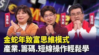 金蛇年致富思維模式  產業.籌碼.短線操作輕鬆學 【財經週日趴】2025.01.26(2)