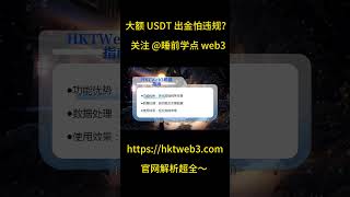 大额跨境支付用 HKTWeb3 安全吗？资金到账保障机制解析​ #链上信托 #hktweb3 #资金安全