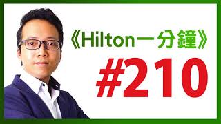 《Hilton一分鐘》Day 210 : 拉瓦節的最後實驗