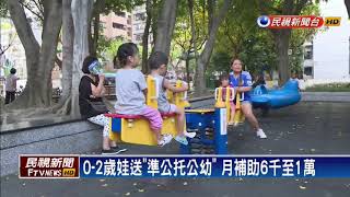 賴揆拍板 「準公托公幼」 月補助6千到1萬－民視新聞