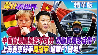 【鄭妹看世界】中德貿易關係密不可分 切斷貿易恐成傷?邁向國際 上海賽車好手"周冠宇" 進軍F1賽場!創歷史紀錄@全球大視野Global_Vision  精華版