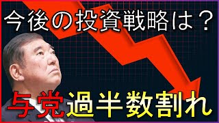 【速報】参院選、与党は過半数割れ！株式市場への影響、今後の投資戦略は？