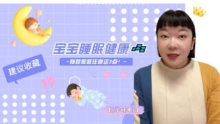 你孩子的睡眠质量达标了吗？这三点要注意，好睡眠助长高