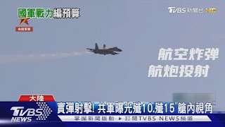台戰機能抗「殲-10」? 專家:幻象.IDF恐吃力｜TVBS新聞 @TVBSNEWS01
