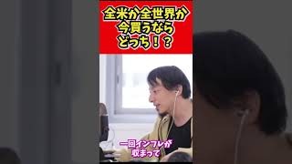 【ひろゆき】買うなら全米株式か全世界株式どっち？【切り抜き/論破/投資/株式/起業】#shorts
