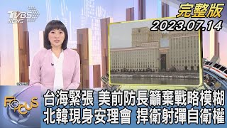 【1300完整版】台海緊張 美前防長籲棄戰略模糊 北韓現身安理會 捍衛射彈自衛權｜劉亭廷｜FOCUS國際話題20230714 @TVBSNEWS02