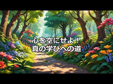 心を空にせよ！　真の学びへの道
