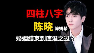 四柱八字-精批陈晓事业、感情
