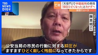 天安門事件で中国批判の男性、亡命でカナダへ「抑圧ますます残酷に」｜TBS NEWS DIG