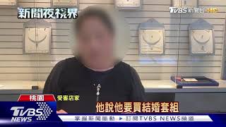 "我要結婚"! 誆買項鍊搶銀樓 奪20萬金飾