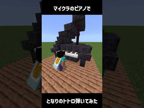 マイクラで再現されたピアノでとなりのトトロ弾いてみた #shorts #minecraft #コマンド