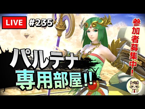 【スマブラSP】#テレキャン女神を極めたい 235【パルテナ】